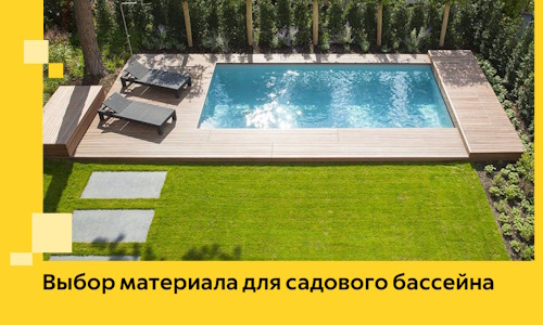 Выбор материала для садового бассейна в Троицке