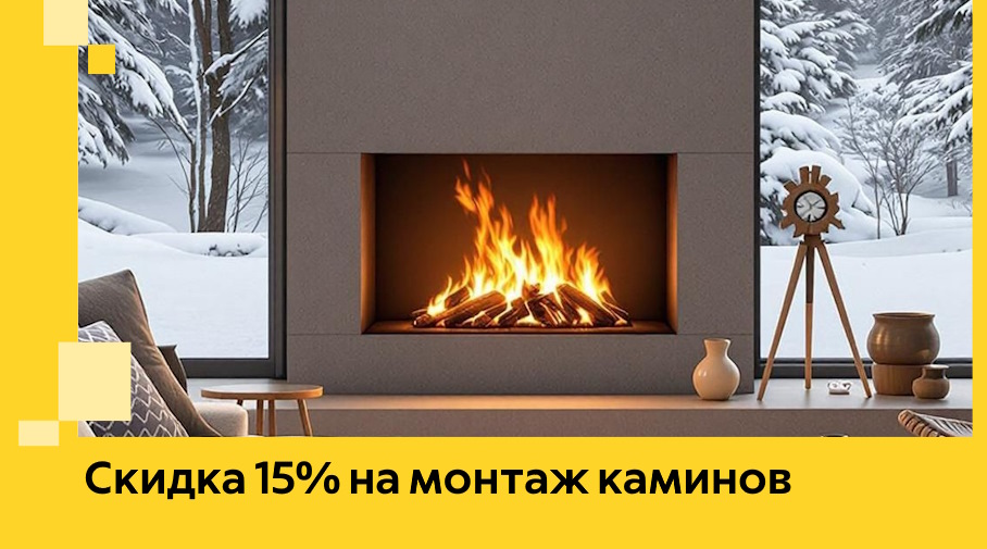 Акция! Скидка 15% на монтаж каминов в Троицке от ЭриданТрц
