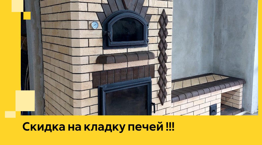 Акция! Выгодное предложение на кладку кирпичных печей от ЭриданТрц